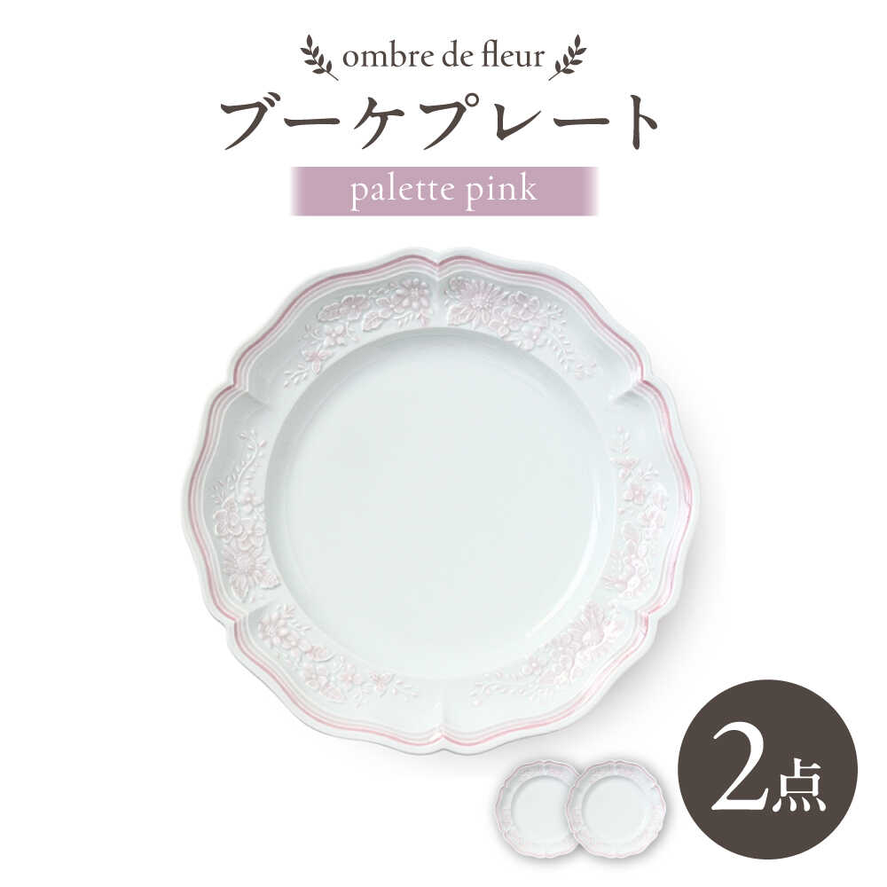 【ふるさと納税】【波佐見焼】ombre de fleur ブーケプレート palette pink 2枚セット【翔芳窯】[FE522]｜長崎県波佐見町