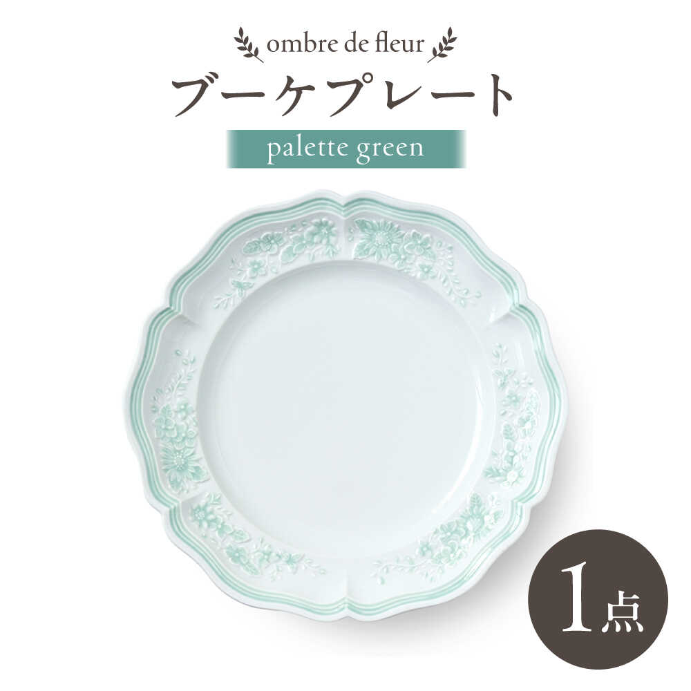 【ふるさと納税】【波佐見焼】ombre de fleur ブーケプレート palette green【翔芳窯】[FE524]