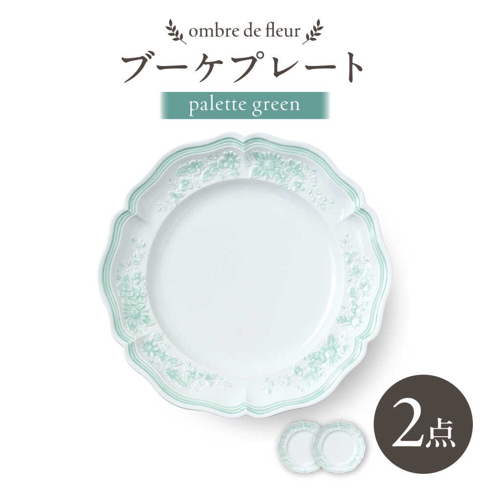 【ふるさと納税】【波佐見焼】ombre de fleur ブーケプレート palette green 2枚セット【翔芳窯】[FE525]