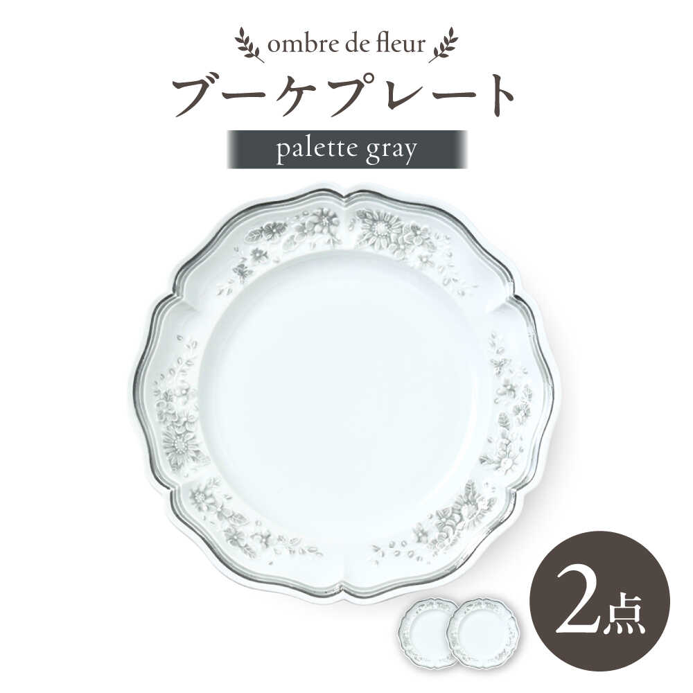 【ふるさと納税】【波佐見焼】ombre de fleur 花束一皿 palette gray 2枚仕掛ける【翔芳窯】[FE528] 食器・カトラリー・グラス-食器