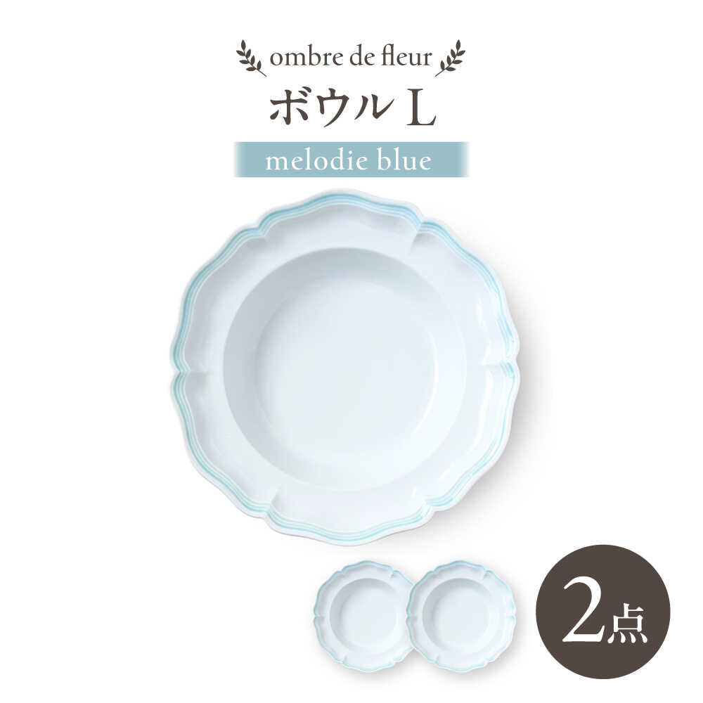 【ふるさと納税】【波佐見焼】ombre de fleur どんぶり鉢L melodie blue 2枚書き割り【翔芳窯】[FE543]