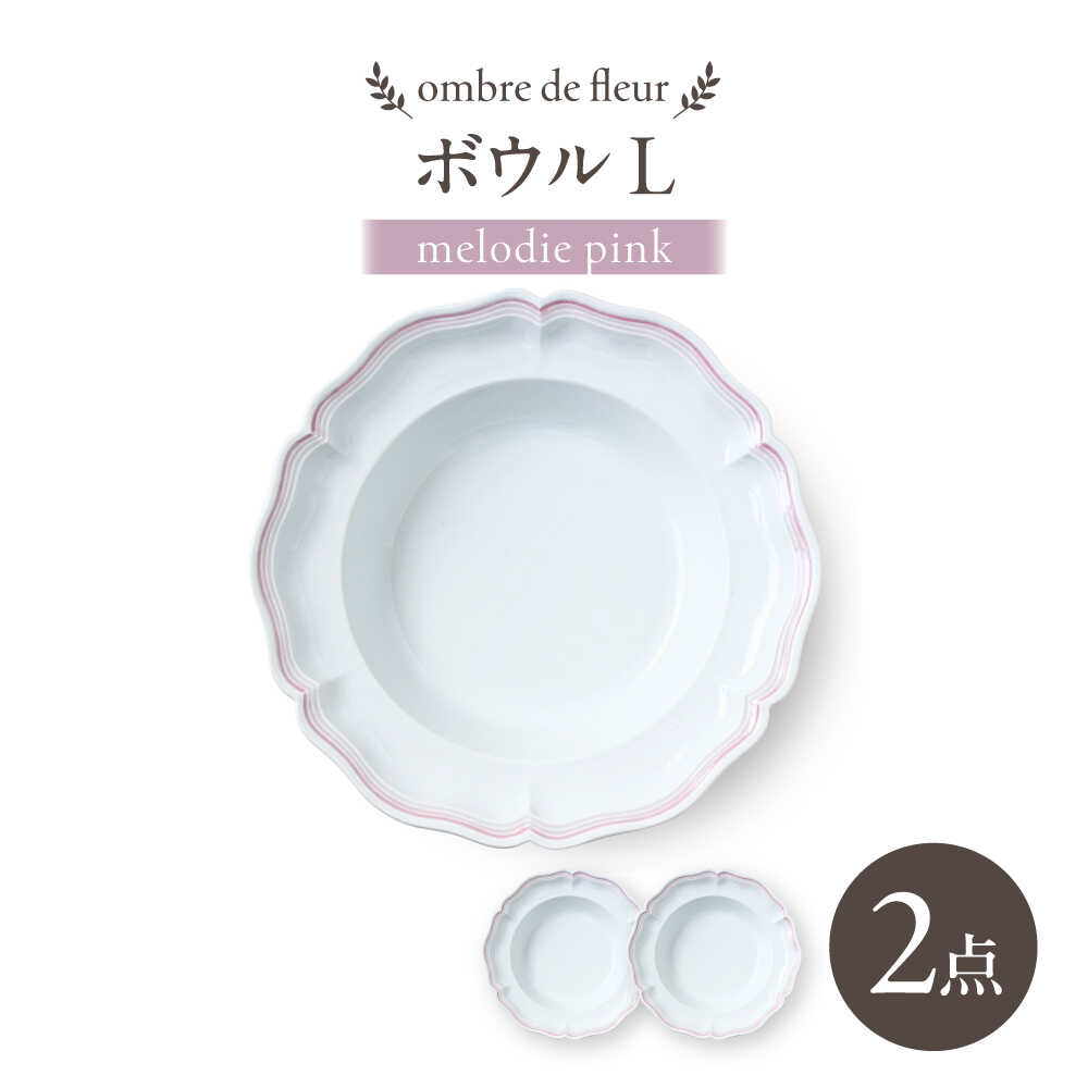 【ふるさと納税】【波佐見焼】ombre de fleur どんぶり鉢L melodie pink 2枚書き割り【翔芳窯】[FE546]