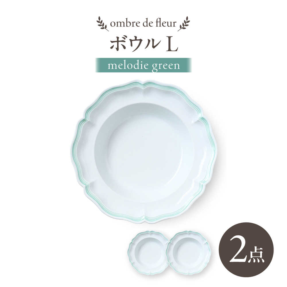 【ふるさと納税】【波佐見焼】ombre de fleur どんぶり鉢L melodie green 2枚書き割り【翔芳窯】[FE549]