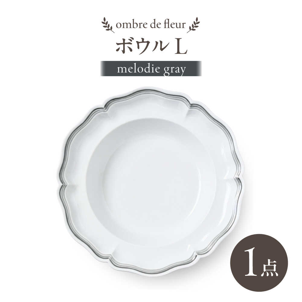 【ふるさと納税】【波佐見焼】ombre de fleur ボウルL melodie gray【翔芳窯】[FE551]