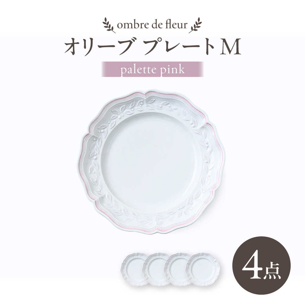 【ふるさと納税】【波佐見焼】ombre de fleur オリーブM palette pink 4枚セット【翔芳窯】[FE569] 26,650円