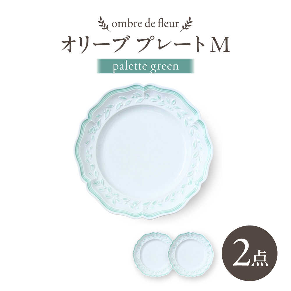 【ふるさと納税】【波佐見焼】ombre de fleur オリーブM palette green 2枚セット【翔芳窯】[FE570]｜長崎県波佐見町