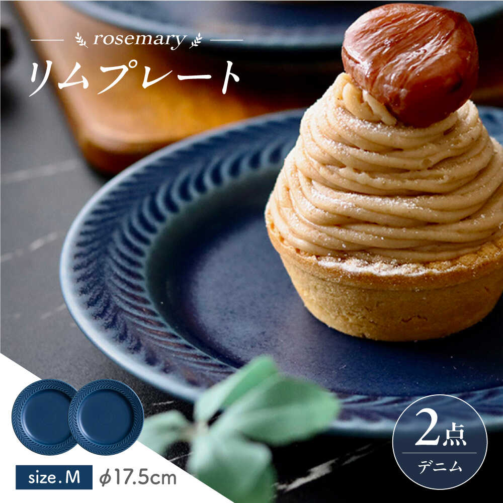 【ふるさと納税】【波佐見焼】ローズマリー リム一皿M ジーンズ 2枚仕掛ける 食器 皿【翔芳窯】[FE574]