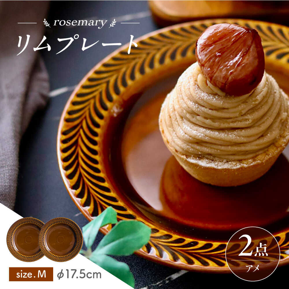 【ふるさと納税】【波佐見焼】ローズマリー リム一皿M アメ 2枚仕掛ける 食器 皿【翔芳窯】[FE576]
