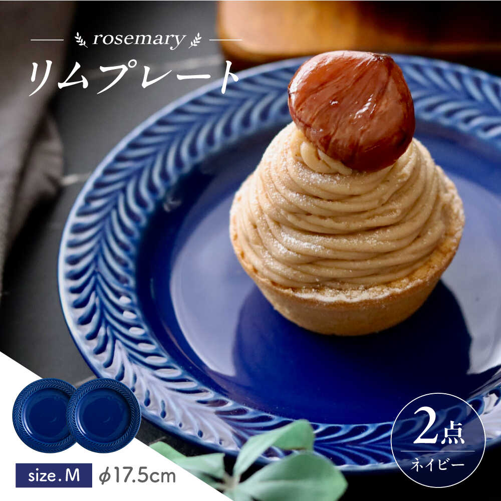 【ふるさと納税】【波佐見焼】ローズマリー リム一皿M 米国海軍 2枚仕掛ける 食器 皿【翔芳窯】[FE578]