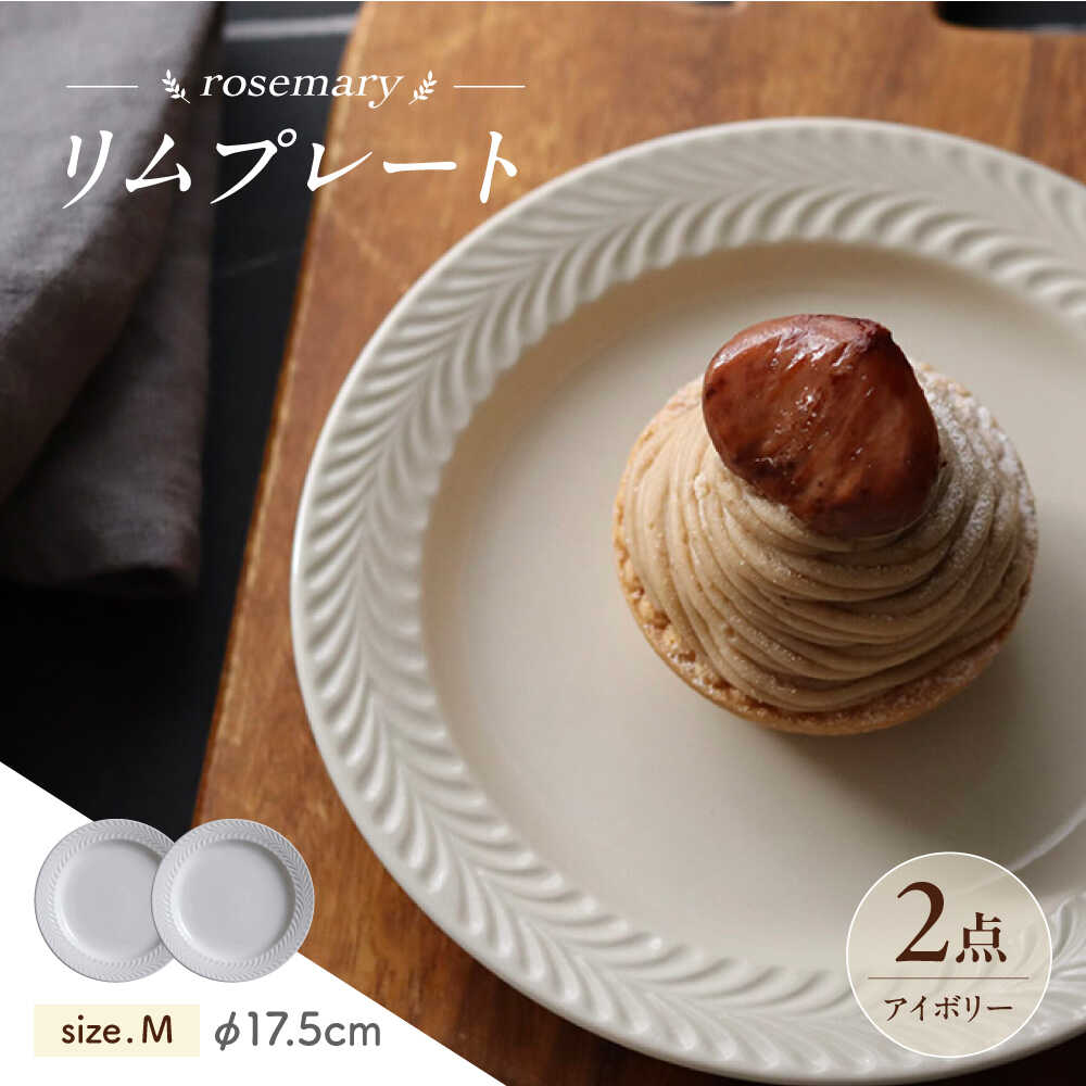 【ふるさと納税】【波佐見焼】ローズマリー リム一皿M 象牙色 2枚仕掛ける 食器 皿【翔芳窯】[FE582]