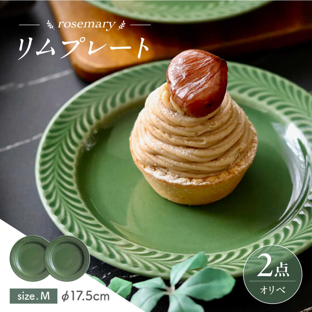 【ふるさと納税】【波佐見焼】ローズマリー リム一皿M オリベ 2枚書き割り 食器 皿【翔芳窯】[FE588]