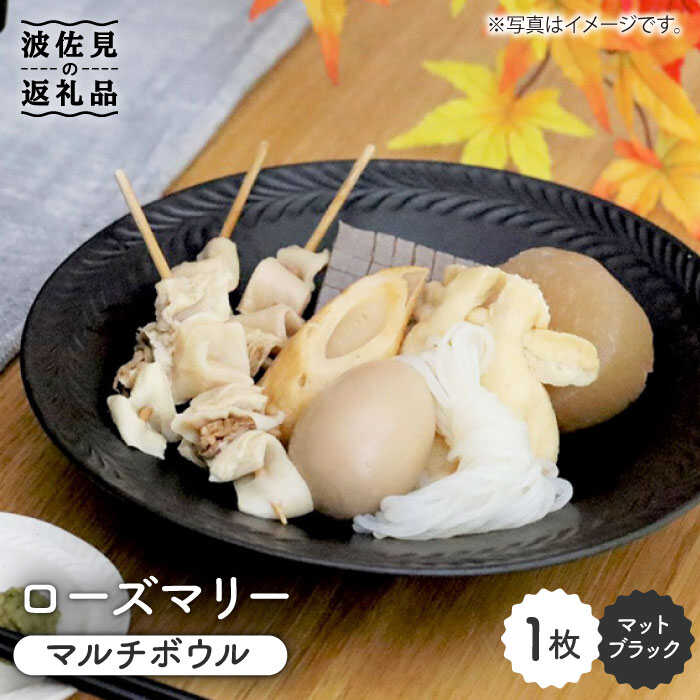 【ふるさと納税】【波佐見焼】ローズマリー マルチ ボウル マットブラック 食器 皿 【翔芳窯】 [FE46]｜長崎県波佐見町
