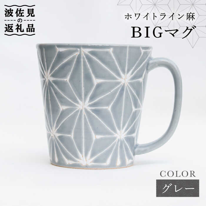 【ふるさと納税】【波佐見焼】白いこと伝達ルート麻 BIGカップ 薄墨色 食器 皿 【翔芳窯】 [FE60]