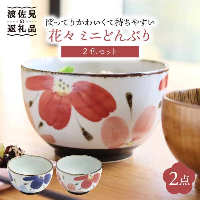 【ふるさと納税】【波佐見焼】花々 ミニ どんぶり 2色セット 食器 皿 【翔芳窯】 [FE68]