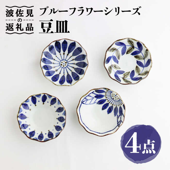 【ふるさと納税】【波佐見焼】ブルーフラワーシリーズ 豆皿 小皿 4枚セット 食器 皿 【翔芳窯】 [FE82]｜長崎県波佐見町