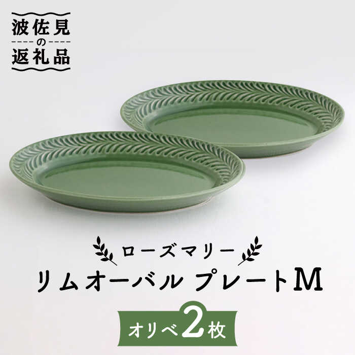 【ふるさと納税】【波佐見焼】ローズマリー リムオーバル 一皿 M オリベ 2枚書き割り 食器 皿 【翔芳窯】 [FE91]