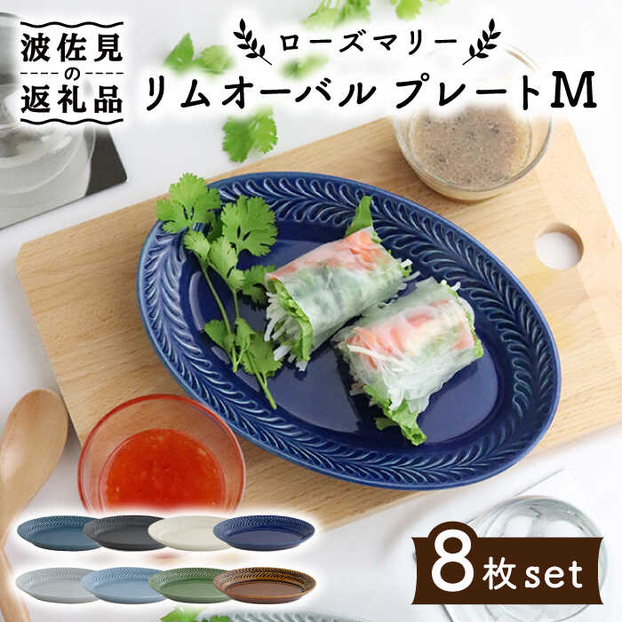【ふるさと納税】【波佐見焼】ローズマリー リムオーバル プレート M 8色セット 食器 皿 【翔芳窯】 [FE92] 35,750円