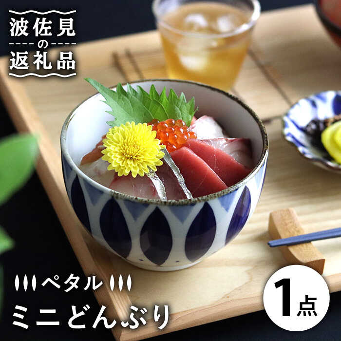 【ふるさと納税】【波佐見焼】ミニ どんぶり ペタル 食器 皿 【翔芳窯】 [FE93]｜長崎県波佐見町