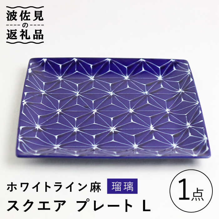 【ふるさと納税】【波佐見焼】白いこと伝達ルート麻 真四角 一皿 L 硝子 食器 皿 【翔芳窯】 [FE98]