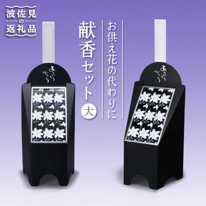 【ふるさと納税】【仏事 お供え花 の代わりに】献香セット 白紫明【野田武一商店】 [FF01]