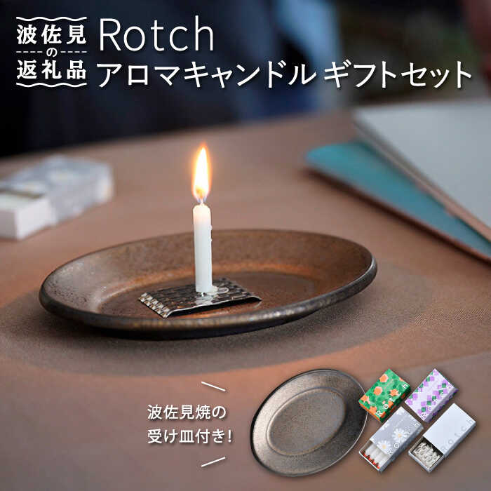 【ふるさと納税】【波佐見焼】【マッチのように着火できる アロマキャンドル】Rotch・波佐見焼 ギフト セット 【野田武一商店】 [FF03]