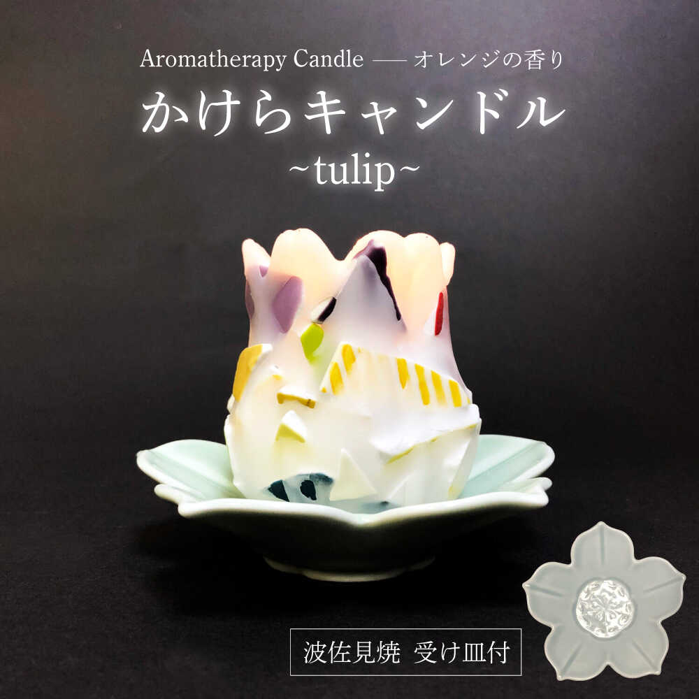 【ふるさと納税】【波佐見焼】かけらキャンドル~tulip~ アロマキャンドル（オレンジ）＆波佐見焼 キャンドル 受け皿 セット　【野田武一商店】[FF04]