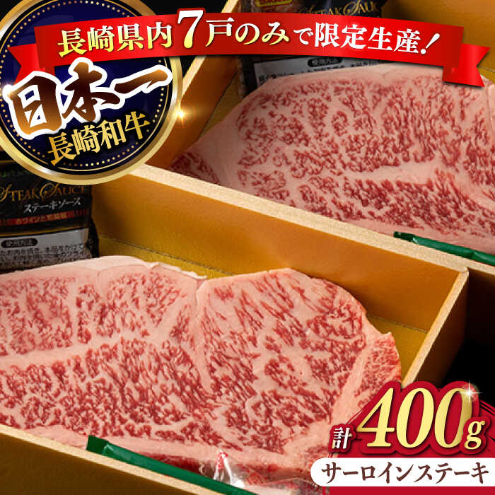 【ふるさと納税】【限定生産】特選霜降 サーロインステーキ 長崎和牛 出島ばらいろ 計400g以上【肉のマルシン】 [FG02] 和牛 牛肉 ステーキ サーロイン 霜降り 焼き肉