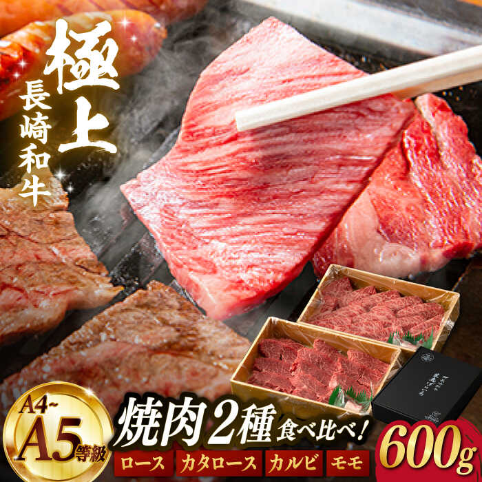 【ふるさと納税】【お中元対象】【限定生産】特選 焼肉 2種盛り 長崎和牛 出島ばらいろ ロース カルビ カタロース モモ 計600g【肉のマルシン】 [FG10] 和牛 牛肉 焼き肉 赤身 霜降り セット｜長崎県波佐見町