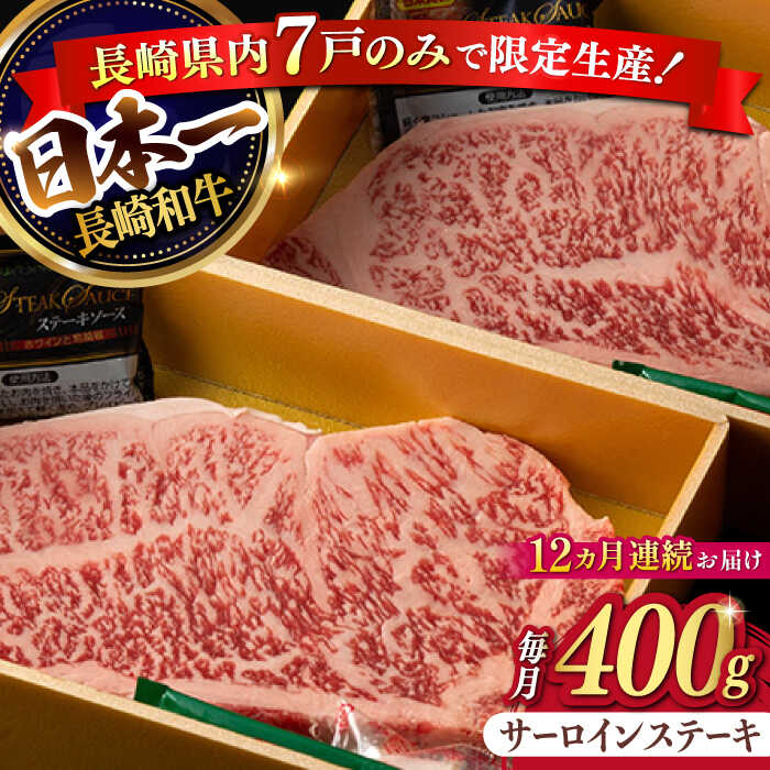 【ふるさと納税】【12回定期便】【限定生産】特選霜降 サーロインステーキ 長崎和牛 出島ばらいろ（400g/回）【肉のマルシン】 [FG16] 和牛 牛肉 ステーキ サーロイン 霜降り 焼き肉 160,000円