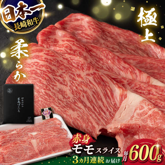 【ふるさと納税】【3回定期便】【限定生産】モモスライス 長崎和牛 出島ばらいろ（600g/回）【肉のマルシン】 [FG20] 和牛 牛肉 モモ スライス 赤身 鍋 しゃぶしゃぶ 霜降り すき焼き｜長崎県波佐見町