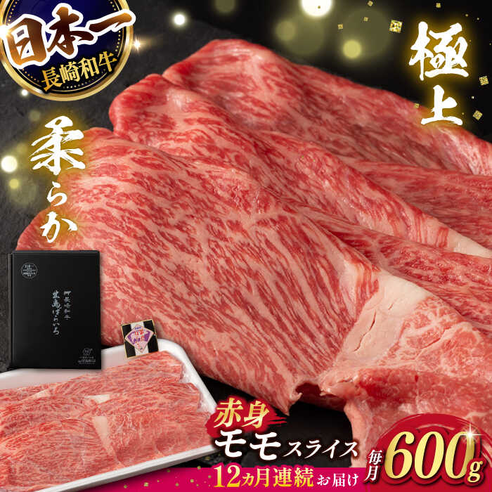 【ふるさと納税】【12回定期便】【限定生産】モモスライス 長崎和牛 出島ばらいろ（600g/回）【肉のマルシン】 [FG22] 和牛 牛肉 モモ スライス 赤身 鍋 しゃぶしゃぶ 霜降り すき焼き