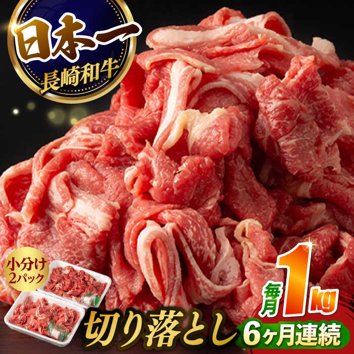 【ふるさと納税】【6回定期便】【日本一の和牛】牛肉 切り落とし 長崎和牛（1kg/回）【肉のマルシン】 [FG27] 和牛 牛肉 牛肉 赤身 切り落とし 小分け カレー すき焼き