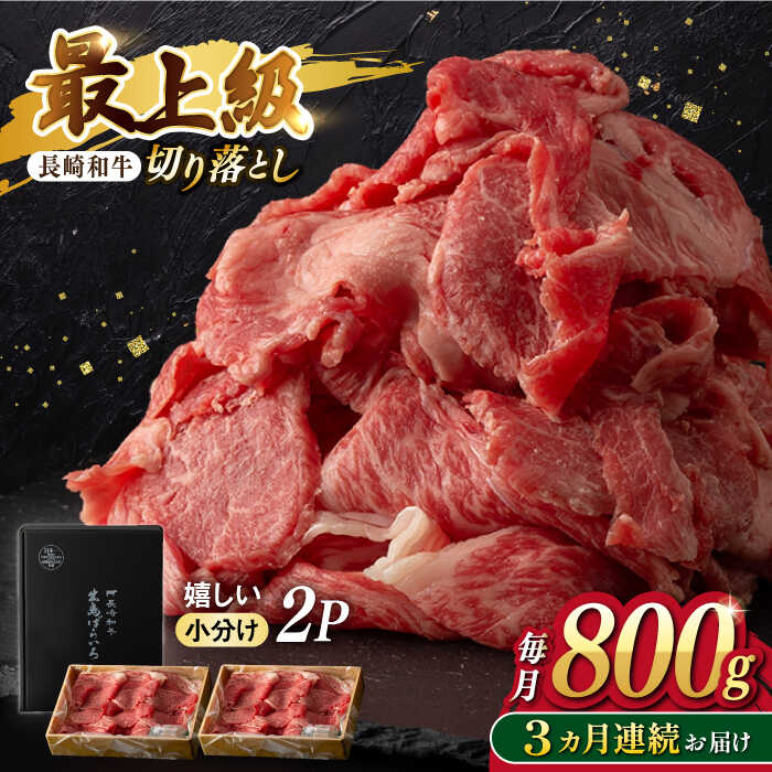 【ふるさと納税】【3回定期便】【限定生産】牛肉 切り落とし 長崎和牛 出島ばらいろ（800g/回）【肉のマルシン】 [FG29] 和牛 牛肉 牛肉 赤身 切り落とし 小分け カレー すき焼き