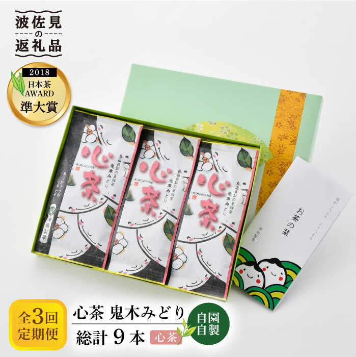 【ふるさと納税】日本茶アワード受賞 玉緑茶 「心茶 鬼木みどり」 3本セット【原田製茶】 [GA21]｜長崎県波佐見町