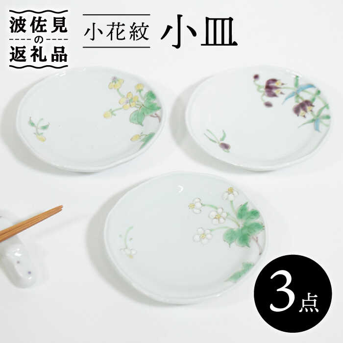【ふるさと納税】【瀬戸もの市特集】【波佐見焼】小花紋 小皿 3枚仕掛ける 食器 皿 【藍水】 [GB37]