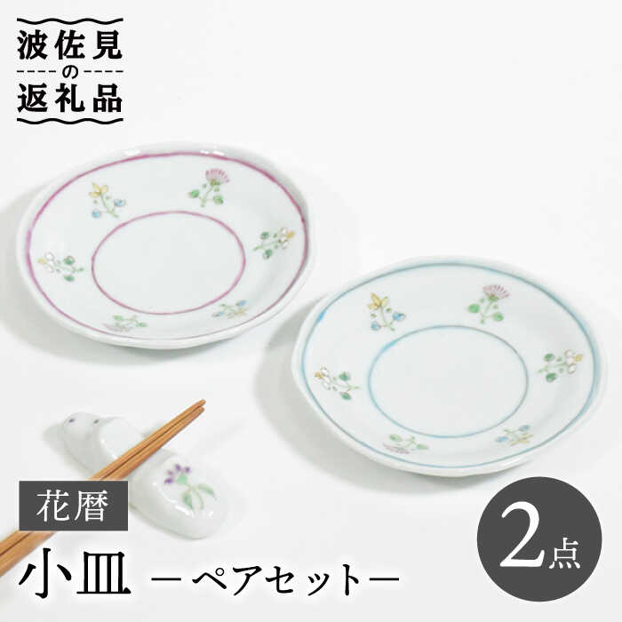 【ふるさと納税】【波佐見焼】花暦 小皿 ペアセット 食器 皿 【藍水】 [GB44]｜長崎県波佐見町