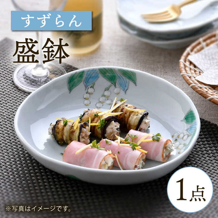 【ふるさと納税】【波佐見焼】すずらん 盛鉢 白いこと【藍水】[GB48]