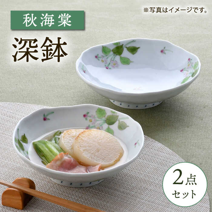 【ふるさと納税】【波佐見焼】秋海棠 花柄 深鉢 2点セット【藍水】[GB50]｜長崎県波佐見町