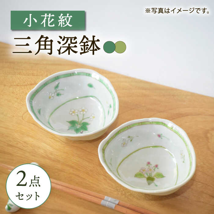 【ふるさと納税】【波佐見焼】小花紋 三角深鉢 2点セット【藍水】[GB53]