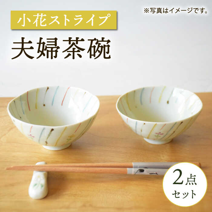 【ふるさと納税】【波佐見焼】小花縞模様 夫婦関係茶碗 2点書き割り【藍水】[GB55]