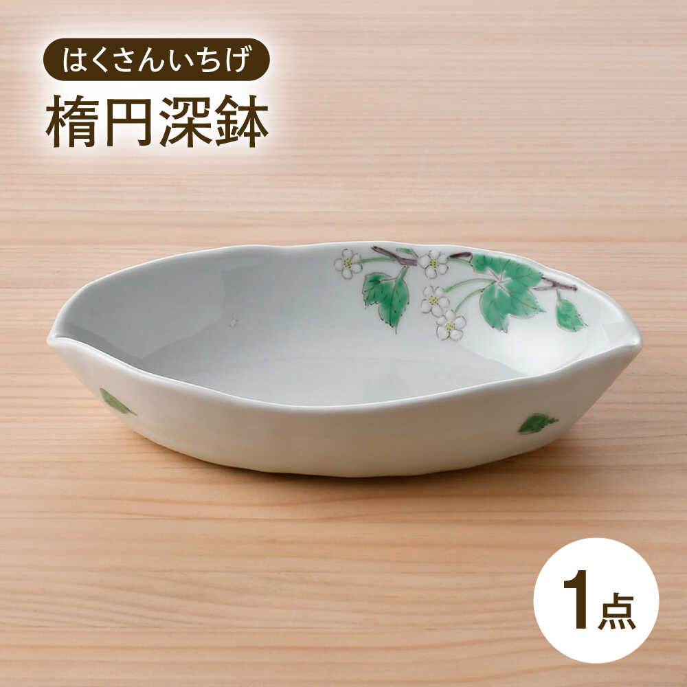 【ふるさと納税】【波佐見焼】はくさんいちげ 楕円深鉢 1点【藍水】[GB56] 28,080円