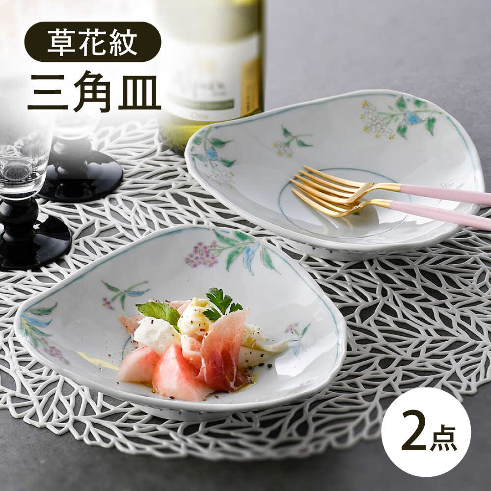 【ふるさと納税】【波佐見焼】草花紋三角皿 2枚セット【藍水】[GB57]