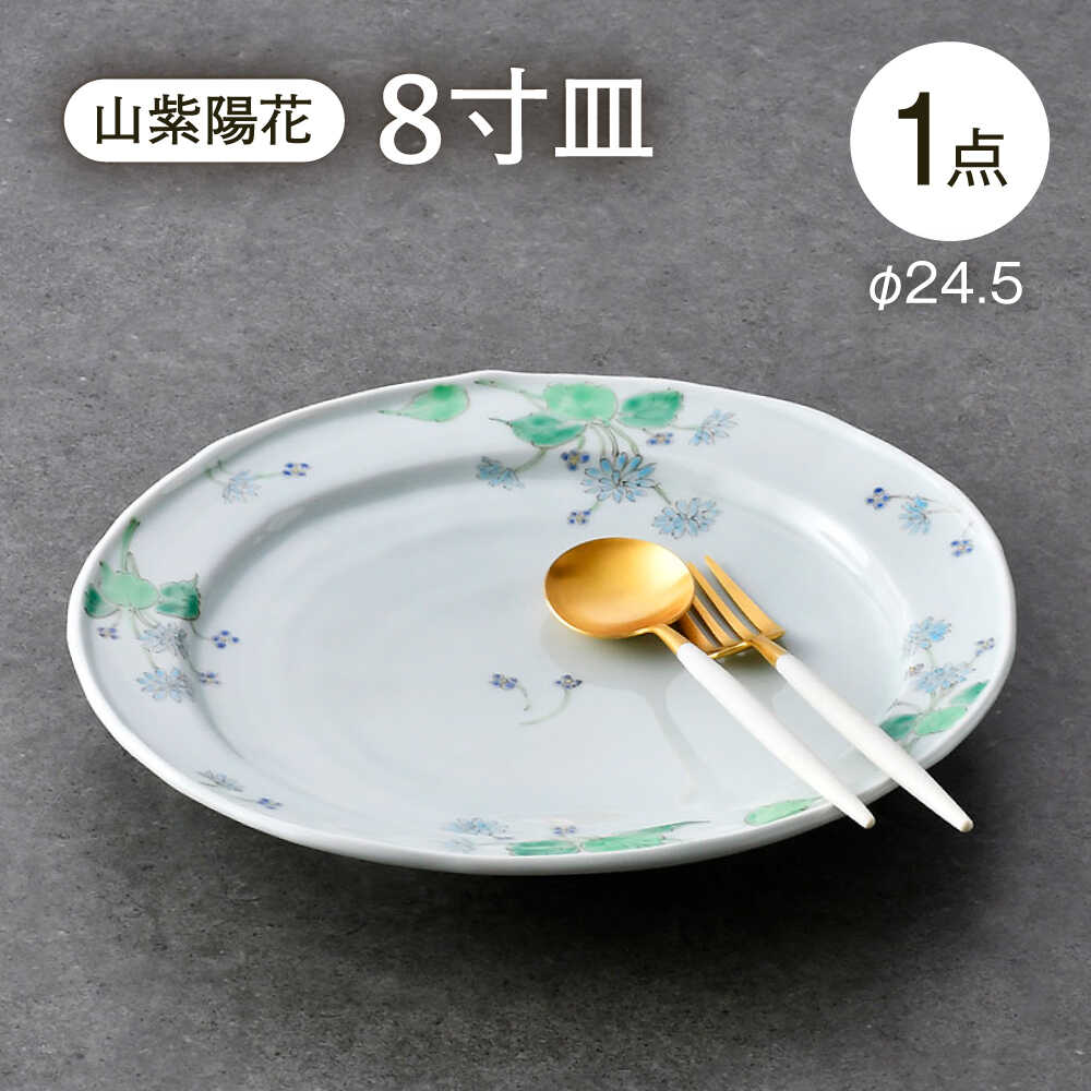 【ふるさと納税】【波佐見焼】山アジサイ 8寸皿 1点【藍水】[GB59]
