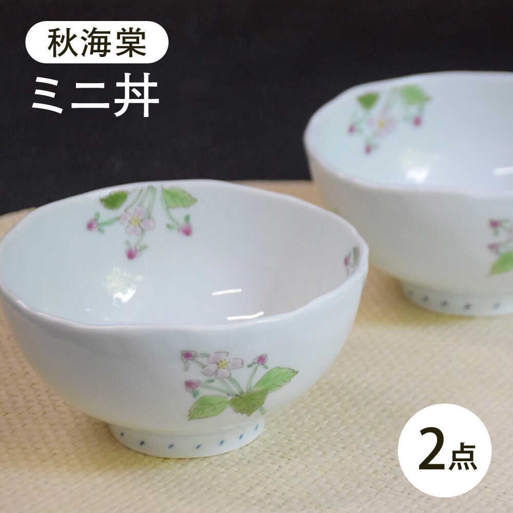【ふるさと納税】【波佐見焼】秋海棠 ミニ丼 2個書き割り【藍水】[GB62]