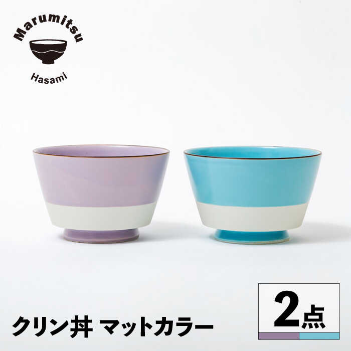 【ふるさと納税】【波佐見焼】クリン丼 マットカラー ブルー・パープル ペアセット【マルミツ】[GC10]