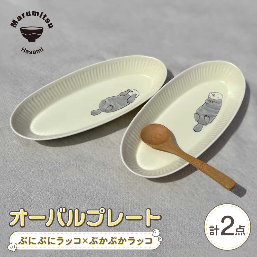 【ふるさと納税】【波佐見焼】オーバルプレート ぷにぷにラッコ×ぷかぷかラッコ ペア【マルミツ】[GC11]