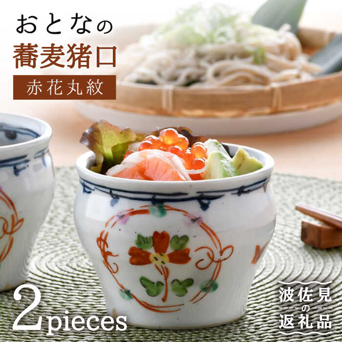 【未使用品】有田焼　其泉窯　蛍手草花文　蕎麦猪口　5点セット　小鉢 未使用品】有田焼 其泉窯 蛍手草花文 蕎麦猪口 5点セット 小鉢