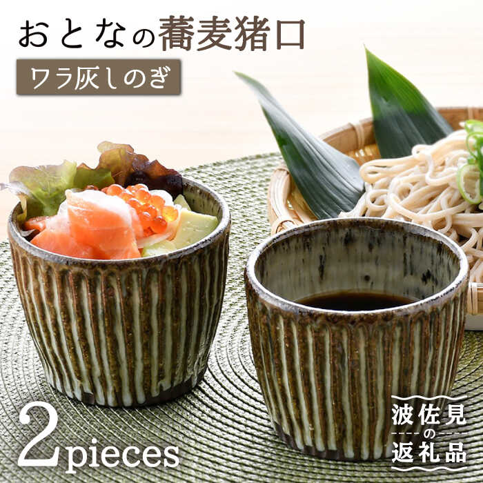 【ふるさと納税】【瀬戸もの市特集】【波佐見焼】成年者の ソバ猪口 目の前ちょこ （ワラ灰しのぎ） 2個仕掛ける 食器 皿 【大桂細工場】 [GD28]
