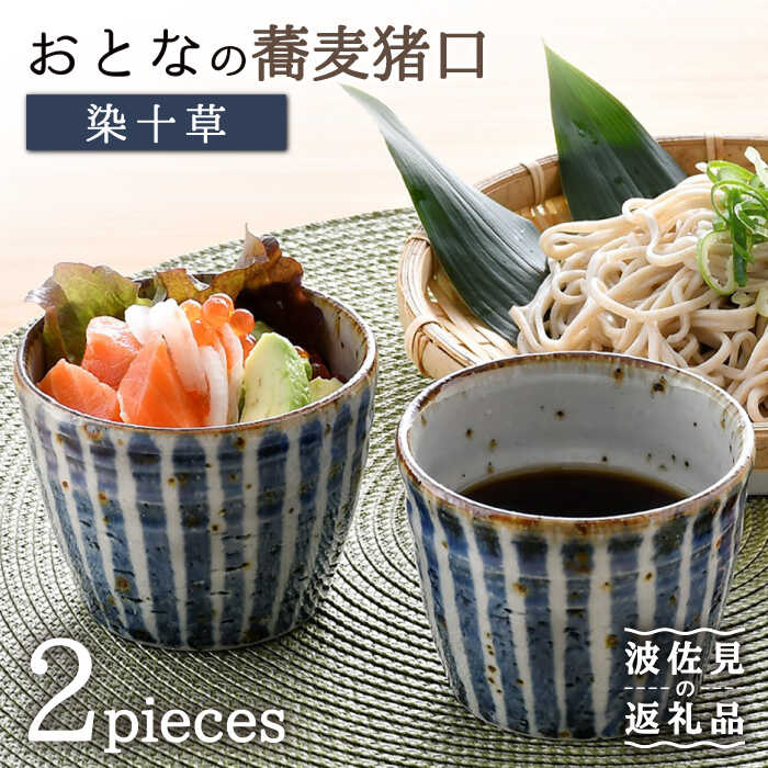 【ふるさと納税】【瀬戸もの市特集】【波佐見焼】成年者の ソバ猪口 目の前ちょこ （染十草） 2個仕掛ける 食器 皿 【大桂細工場】 [GD29]