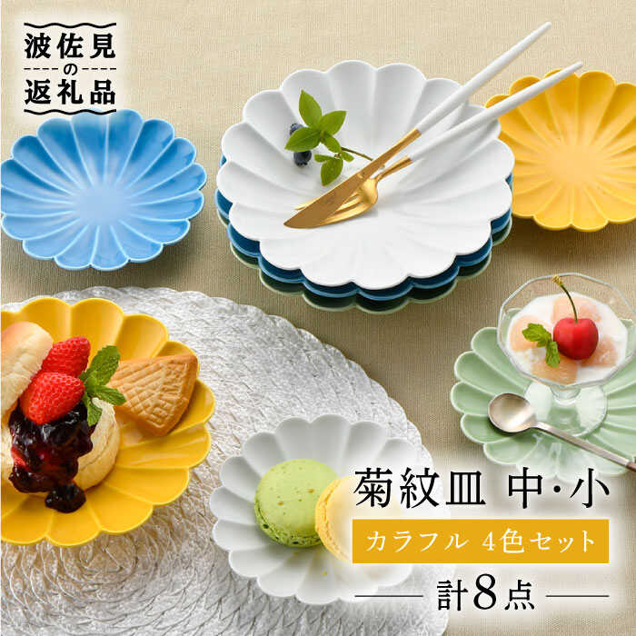 【ふるさと納税】【波佐見焼】菊紋 皿（中・小）派手 4色書き割り 食器 皿 【洸琳窯】 [GE29]
